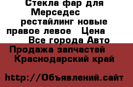 Стекла фар для Мерседес W221 рестайлинг новые правое левое › Цена ­ 7 000 - Все города Авто » Продажа запчастей   . Краснодарский край